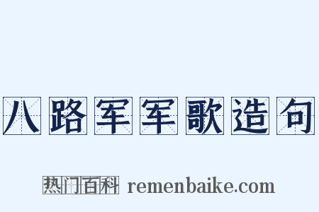 八路军军歌造句是什么意思的图片